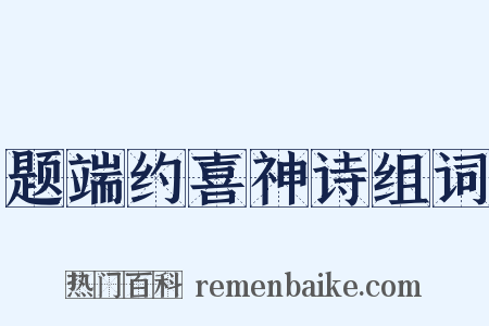 题端约喜神诗组词是什么意思的图片